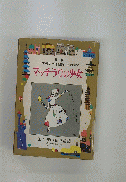 マッチうりの少女