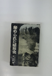 秘められた昭和史　林 正義 編