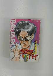 RASTA PANI　狩撫麻礼守村大　 