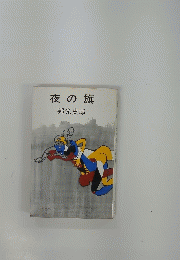 夜の旗
