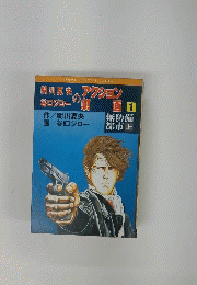 アクション劇画　1