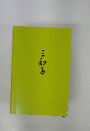 三初子