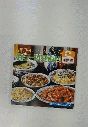 カラー料理百科 中国料理2