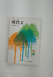 現代文