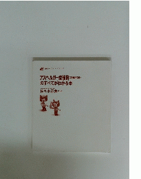 アスペルガー症候群のすべてがわかる本
