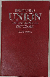 KENKYUSHA'S UNION ENGLISH JAPANESE DICTIONARY SECOND EDITION