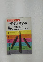 新指導要領準拠　小学学習漢字の正しい書き方