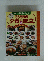 365日の夕食3品献立