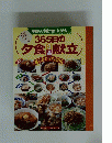 365日の夕食3品献立