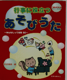 行事に役立つあそびうた