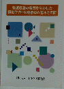養護教諭の特質を生かした保健学習・保健指導の基本と実際