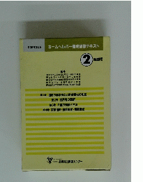 ホームヘルパー養成研修テキスト
