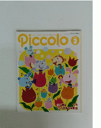 Piccolo　２００３年３月