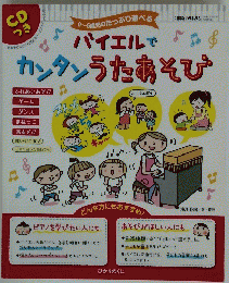 バイエルでカンタンうたあそび