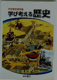 学び考える歴史　中学歴史資料集