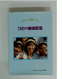 口の中観察図鑑