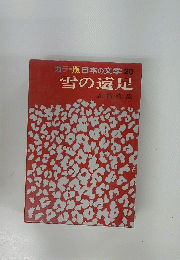 カラー版日本の文学20　雪の遠足