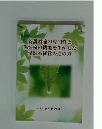 養護教諭の専門性と保健室の機能を生かした保健室経営の進め方