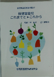 保健室登校これまでとこれから