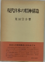 現代日本の精神構造