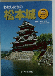 わたしたちの 松本城