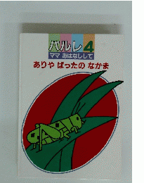 パルレ4　ママおはなしして　ありやばったのなかま