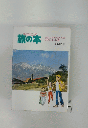 ジュニア 旅の本　たのしいプランのたて方とモデルコース 23