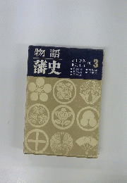 物語 藩史