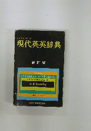 現代英英辞典　新訂版