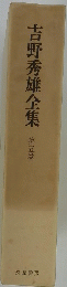 吉野秀雄全集　５
