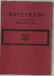 青春をどう生きるか
