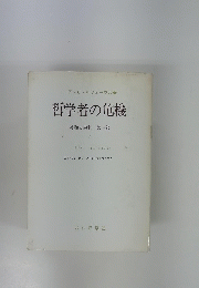 哲学者の危機　総和と余剰 第一部