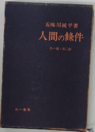 人間の條件