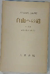 自由への道 第四部 最後の機会 (断片)