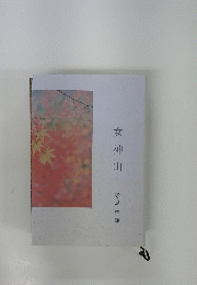 女神山　寺島 雅範