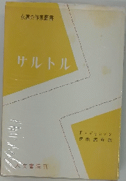 サルトル