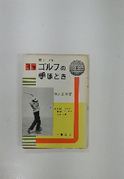 誰にもできる 図解 ゴルフの手ほどき