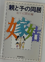 親と子の同居　毎日新聞社編