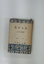 基仲永當　郎太純濱石　62