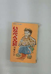 いなかっぺ大将　
