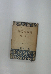 録究研行西