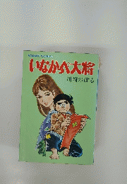 いなか八大将