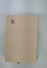 鼠