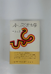ストレスの心理学