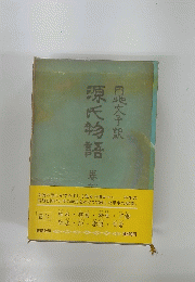 源氏物語　巻7
