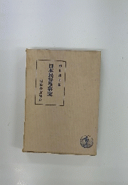  日本民俗學研究