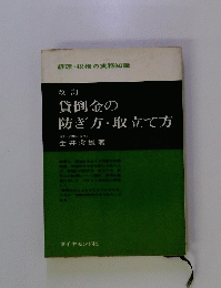 改訂 貸倒金の 防ぎ方・取立て方