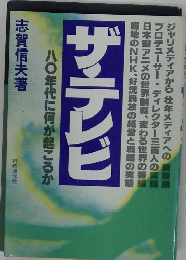 ザ・テレビ