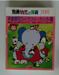 幼児と保育 7月号