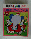 幼児と保育 7月号